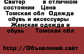 Свитер Befree в отличном состоянии › Цена ­ 1 000 - Томская обл. Одежда, обувь и аксессуары » Женская одежда и обувь   . Томская обл.